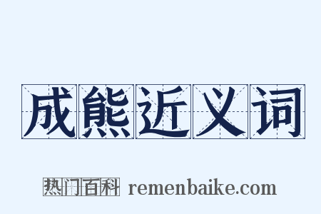 成熊近义词是什么意思的图片